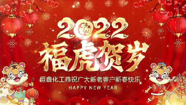 2022恒鑫化工恭祝大家新年快樂！