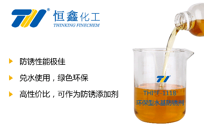 THIF-1118環保型防銹劑產品圖