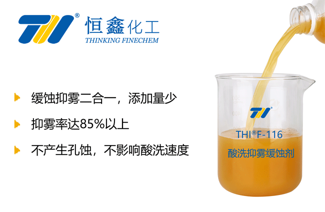 THIF-116酸洗抑霧緩蝕劑（重抑霧）產品圖