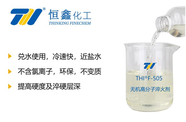 THIF-505無機高分子淬火劑產品圖