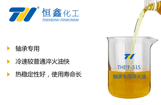 THIF-515軸承專用淬火油產品圖