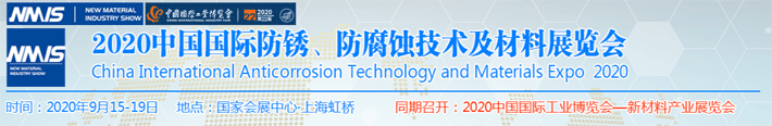 2020中國防銹、防腐蝕技術及材料展覽會